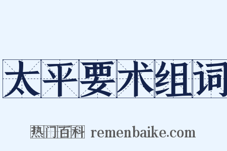 太平要术组词是什么意思的图片